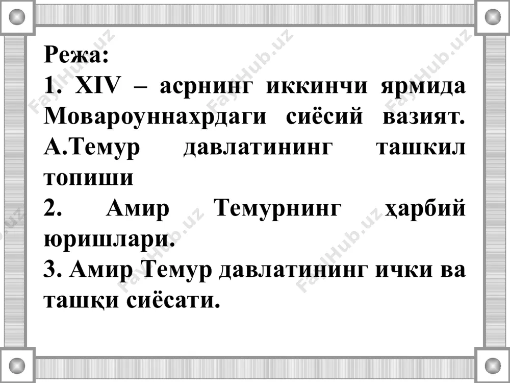 лдирган насиҳатлари “темур тузуклари”да баён этилишича, вазир тўртта асосий фазилатга эга бўлиши лозим: асллик эҳтиёткорлик сабр чидамлилик сипоҳи раъиатдан хабардорлик “темур тузуклари”да ёзилишича, салтанатнинг тўртта асосий устуни мавжуд. булар: шариат қоидалари мустаҳкам хазина кучли армия меҳнаткаш халқ theme 7 amir timur’s state. “timur’s codes and up-to-dateness” resume social and political situation in maverannakhr in the middle and the second half of the xiv century. amir timur’s foundation of the centralized state. system of ruling in timur’s state. social and economic bases of the state. economic rise of the state. tax policy. land ownership and handicraft. amir timur’s military campaign. the great silk road rebirth and diplomatic relationships and commercial links with foreign states. amir timur’s codes as an important source of rules and methods of the state just ruling. the codes of the spiritual image and business qualities of viziers, emirs and other state people. the codes of the essence …