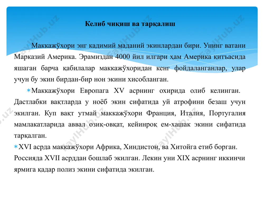 қат марказий қисми унсимон. донида 65-83 % крахмал, 8-10 % оқсил, 5 % га якин мой бор. 4. ширин маккажўхори - zea mays sаcharata. тишсимон ва ялтироқ маккажўхорининг мутанти сифатида келиб чиккан. дони ялтирок, ташқи куриниши буришган, унинг таркибида сувда эрийдиган углеводлар - декстирин куп булади, шохсимон эндосперма куп, унсимон крахмал доначалари унинг эндоспермасида жуда кам миқдорда, фақат куртакка якин кисмида учрайди. бу кенжа турнинг дони таркибида бошқалариникига нисбатан оқсил ва мой куп булади. ширин маккажўхори донининг таркибида (куруқ моддага нисбатан) 18-20 % оқсил, 64 % гача углеводлар, шу жумладан 32 % декстрин, мой 8-9 % ни ташкил қилади. ширин маккажўхори сабзавот экини сифатида экилади ва суталарининг сут- мум пишиш (думбул) фазасида йиғиштириб, озиқ-овқатга ишлатилади. 5. бодроқ маккажўхори - zea mays everta. дони майда, эндоспермаси шохсимон, крахмал доначалари билан тулишган. унсимон крахмал доначалари эса куртак ёнида жуда оз миқдорда булади. қовурилганда ёки юқори хароратда дони бодроқ булиб чатнаб кетади. саноатда …