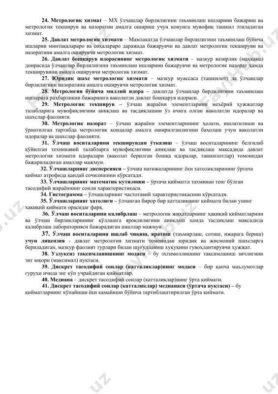 жалланган ва белгиланган тартибда эталон сифатида тасдиқланган ўлчашлар воситаси ёки ўлчаш воситаларининг мажмуи. 14. бирламчи эталон – бирликни мамлакатда (шу бирликни бошқа эталонларига нисбатан) энг юқори аниқлик билан қайта тикланишини таъминлайдиган эталон. 15. махсус эталон – бирликнинг алоҳида шароитларда қайта тикланишини таъминлайдиган ва бу шароитлар учун бирламчи эталон бўлиб хизмат қиладиган эталон. 16. давлат эталони – давлат ҳудудида ушбу катталикнинг бошқа барча эталонлари билан қайта тикланадиган, бирликларнинг ўлчамларини аниқлаш учун асос сифатида хизмат қилиши ваколатли давлат идорасининг қарори билан тан олинган эталон. 17. иккиламчи эталон – бирликнинг ўлчамини мазкур бирликнинг бирламчи эталонидан оладиган эталон. 18. нусҳа-эталон – бирликнинг ўлчамини ишчи эталонларга узатиш учун мўлжалланган иккиламчи эталон. 19. ишчи эталон – бирликнинг ўлчамини ишчи ўлчаш воситаларига узатиш учун мўлжалланган эталон. 20. халқаро эталон – миллий эталонлар билан қайта тикланадиган ва сақланадиган бирликлар ўлчамларини мувофиқлаштириш учун халқаро келишув бўйича халқаро асос сифатида қабул қилинган эталон. 21. миллий эталон – мамлакат учун бошланғич …