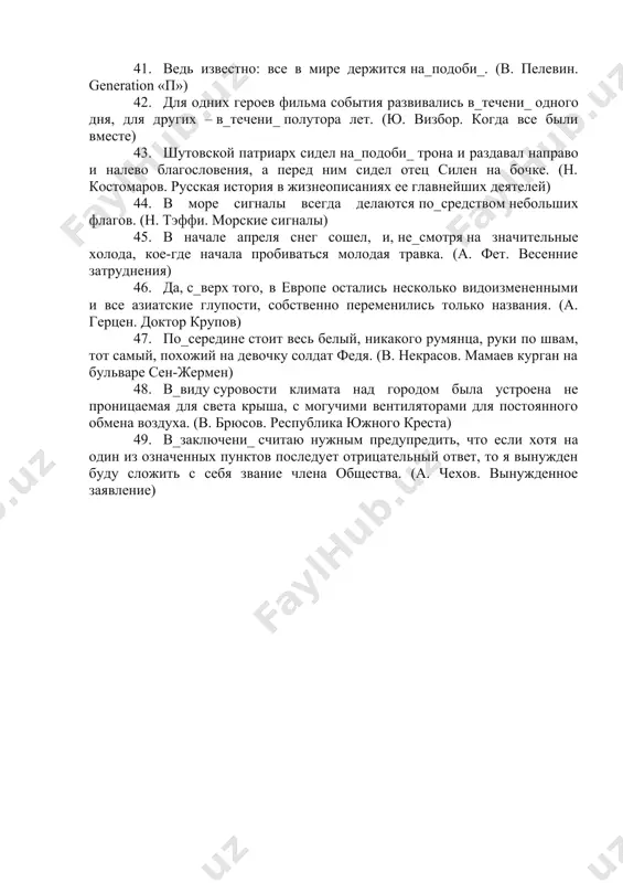 ной жизни) 35. приходилось жёстко требовать от союзников, чтобы на_встречу с этими людьми допускали наших представителей, профессионалов сыска. (а. солженицын. на краях) 36. ну-с, и, обладая подобной точкой опоры, он будет переворачивать мир, не_взирая на технику безопасности. (д. гранин. искатели) 37. раньше мы, бывало, в усадьбу ходили на_счет газет и прочего, а теперь живем в полном лесу, как зебры, и ничего не знаем, какие события на далеком шаре земли, например, в петербурге. (е. замятин. слово предоставляется товарищу чурыгину) 38. и мать, на_перекор всем несчастьям, собрала меня, хотя до того никто из нашей деревни в районе не учился. (в. распутин. уроки французского) 39. впрочем (поглядев на часы), в_виду недостатка времени, не станем отклоняться от предмета лекции. (а. чехов. о вреде табака) 40. но потрясенный нравственными впечатлениями, встречей с государем и словами его и дибича, в_следстви_ всего испытанного им, он заболел нервной горячкой и пролежал больной около шести недель. (и. гончаров. превратность …