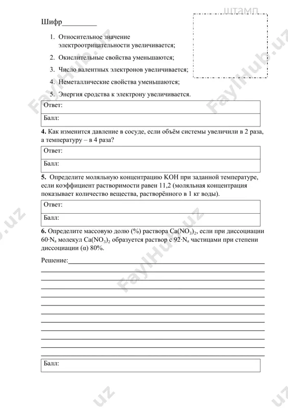__________________________________________________________________________________________________________________________________________________________________________________________________________________ балл: 11. определите количество неполярных ковалентных связей в молекуле диметилэтилизобутилметана (1 моль). ответ: балл: 12. определите объемную долю пропина (%) в смеси пропина и этана, если при полном сгорании 50 мл смеси образовалось 120 мл углекислого газа. ответ: балл: 13. насыщенный одноатомный спирт массой 18,4 г при внутримолекулярной дегидратации образовал 7,2 г воды. запишите формулу образовавшегося органического соединения. ответ: балл: 14. неизвестный альдегид массой 8,8 г был восстановлен водородом. полученное органическое соединение при взаимодействии с натрием выделило 2,24 л газа (н.у.). запишите формулу неизвестного альдегида в поле ответа. ответ: балл: 15. определите массу осадка, образовавшегося при воздействии аммиачного раствора оксида серебра на 72 г глюкозы. ответ: балл: 16. определите молярную массу орто-нитротолуола (г/моль). ответ: балл: 17. определите среди данных оксидов амфотерные оксиды. 1. no2 2. beo 3. al2o3 4. p2o5 5. co 6. zno ответ запишите в поле ответа. балл: 18. запишите верность (a) или неверность (b) данных утверждений …