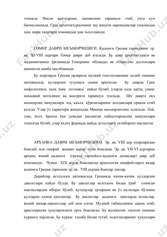 оэзияси пайдо бўлиб, уларда халқ ҳаёти, унинг маънавий интилиши ва жасорати тараннум этилади. шу даврга оид меъморлик намуналари эса, қаъла, қўрғонларнинг қолдиқлари орқали етиб келган. улар ўз характери жиҳатидан микена меъморлигини эслатади. лой, тош, ёғоч, бронза ёки суякдан ишланган хайкалторошлик намуналари топилган бўлиб, улар яхлит формада майда деталларга эътиборсиз ишланган. архаика даври меъморчилиги. эр. ав. viii аср охирларидан бошлаб, илк синфий жамият қарор топа бошлади. эр. ав. vii-vi асрларни архаик, яъний қадимги (грекча «архейос»-қадимги демакдир) давр деб номланади. чунки xix асрда бошланган археологик кашфиётларга қадар қадимги греция тарихини эр. ав. viii асрдан бошлар эдилар. дорийлар истеълоси натижасида грецияда кичик-кичик қулдорлик давлатлари пайдо бўлди. бу давлатлар истехком билан ўраб олинган манзиллардан иборат бўлиб, қулдорлар ерларини ва ўз мулклари бўлмиш қулларни химоя қилганлар. бу давлатлар қадимги грекларда полислар, яъний шаҳар-давлатлдар деб ном олган. мулкий табакаланиш давом этиб, аристократия ҳукумронлиги орта бошлаган. бу кескинлик эзилган оммани курашга чорлаган. бу кураш ғалаба билан тугаб, …