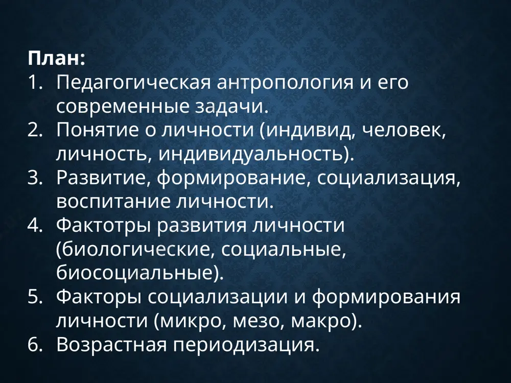 ых черт, отношений, установок и мотивов, характеризующая человека как члена общества. теоретический анализ понятия личностной зрелости позволил выделить 7 критериев: ответственность, 2) просоциальная направленность, 3) гармоничные отношения с собой и окружающими, 4) целостность личности, 5) активность в решении жизненных задач 6) независимость, 7) способность делать свободный выбор. индивидуальность – совокупность унаследованных и выработанных в процессе онтогенеза физических и психических особенностей, отличающих данного индивида от всех остальных, ее неповторимость. у человека 5 отличий от шимпанзе: 1) зубы меньше; 2) мозг больше; 3) руки более развиты; 4) прямая походка; 5) волосяной покров меньше. днк самца шимпанзе и мужчины схожа на 99 %. мужчина от женщины отличается на 1 хромосому (большое отличие!!!!!). развитие – это процесс количественных и качественных изменений в организме, психике, интеллектуальной и духовной сфере человека, обусловленный влиянием внешних и внутренних, управляемых и неуправляемых факторов. формирование – процесс становления личности человека в результате объективного влияния наследственности, среды, целенаправленного воспитания и собственной …