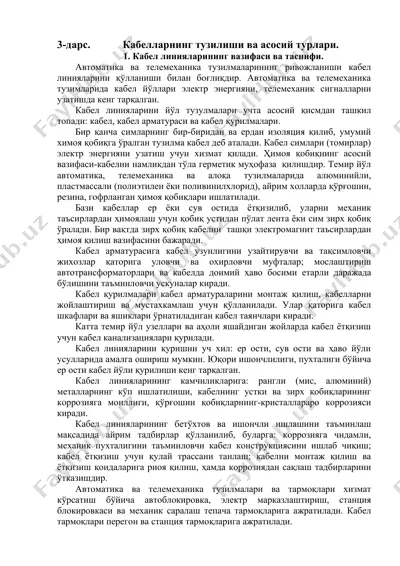 кабелларнинг тузилиши ва асосий турлари — DOCX