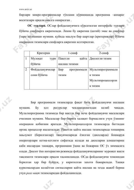 ади ва фойдаланувчи талабига муофиқ машина ресурсларини ажратиш ва бошқаришни таьминлайди. ос томонидан кўрсатиладиган хизмат сифатида ўқиш-ёзиш фунциясини кўрайлик. сўм учун тузилган программада ўқиш-ёзиш учун (бир байтни) такрорловчи жараённи ташкил қилиш керак эди (rd ёки wd). хатоларни аниқлаш ва бартараф қилиш фойдаланувчи (программа тизувчи) зиммасига юклатилган эди. ўқиш-ёзишни ос томонидан бажарилиш масалани кескин осонлаштиради. бунда стандарт программага керакли қурилма идентификатори ва параметрларини бериш етарли ҳисобланади. бу турдаги стандарт сервис программалар машинанинг кенгайтмаси сифатида қаралиши мумкин. ҳар бир ос кўп сондаги сервис программаларга эга бўлиб, улар кенгайтирилган машинана ташкил қилади ва фойдаланувчи программаси ишлаш пайтида ишлатилади. фойдаланувчи программа тузаётганда ос нинг асосий аппарат кенгайтмаси даражасигача билиш шарт бўлмайди. айрим ҳолларда кенгайтирилган машина виртул машина дейилади, бироқ бу термин бошқа маънода ҳам ишлатилиши мумкин. мултипрограмма режимли ос да фойдаланувчи прогрммаси талаби бўйича эҳм ресурсларини тақсимлайдиган стандарт хизматчи программалар мавжуд. улар фойдаланадиган программа учун оператив хотирани ва марказий процессорни олдиндан аниқланган стратегия бўйича …