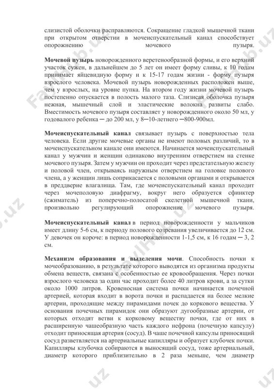 зади брюшины. в мочеточнике выделяют брюшную, тазовую и пузырную части. последняя расположена в толще мочевого пузыря. стенка мочеточника имеет слизистую, мышечную и соединительнотканную оболочку. моча по мочеточнику продвигается благодаря перистальтическому сокращению гладкой мышечной ткани его стенки. почечная лоханка и мочеточник у новорожденного имеют некоторые отличия. лоханка относительно более широка и мочеточники имеют более извитое направление, чем у взрослого, что создают условия, предрасполагающие к застою мочи и развитию воспалительных процессов в почечной лоханке. мочевой пузырь – это полый орган, куда непрерывно порциями стекает моча из мочеточников. он расположен в малом тазу, за симфизом. кроме двух отверстий мочеточников в пузыре есть третье – внутреннее отверстие мочеиспускательного канала, через которое периодически опорожняется пузырь. стенка его имеет три оболочки: слизистую (с подслизной основой), мышечную и соединительнотканную. по мере наполнения пузыря, емкость которого равняется примерно 0,5 литра, стенка его растягивается, а складки слизистой оболочки расправляются. сокращение гладкой мышечной ткани при открытом отверстии в мочеиспускательный канал …