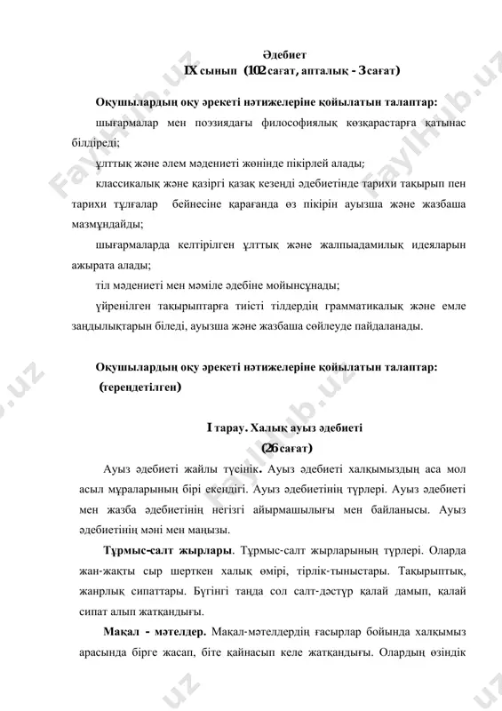 ырыптық, жанрлық сипаттары. бүгiнгi таңда сол салт-дәстүр қалай дамып, қалай сипат алып жатқандығы. мақал - мәтелдер. мақал-мәтелдердiң ғасырлар бойында халқымыз арасында бiрге жасап, бiте қайнасып келе жатқандығы. олардың өзiндiк ерекшелiктерiмен негiзгi тақырыптары. жаңа өмiр, жарқын болашаққа орай туындаған бүгiнгi мақал-мәтелдер. жұмбақтар жайлы қысқаша түсiнiк. олардың мәнi мен маңызы. ауыз әдебиетiмiзде алатын орны. ертегiлер жайлы қысқаша түсiнiк. ертегiлердiң ауыз әдебиетi үлгiлерiнiң ең көне түрi екендiгi. ертегiлердiң түрлерi. қиял-ғажайып ертегiлер, хайуанаттар жайындағы ертегiлер, шыншыл ертегiлер. оларда көрiнiс тапқан халықтың тұрмыс-тiршiлiгi, ой-арманы, асқақ үмiтi, арман- мұратының кең көрiнiс табу сырлары. ертегiлердiң өзiне тән сипаттары мен негiзгi ерекшелiктерi, оларда кең көрiнiс тапқан кейiпкерлерi. ертегiлердiң құрылысы, әңгiмелеу мәнерi мен негiзгi әдiсi. аңыз әңгiмелер. “жиренше шешен”, қарашаш, алдар көсе жайындағы аңыз-әңгiмелер. алдардың шық бермес шығайбайға қонақ болуы. жәнiбек ханның жиреншеге қарашаштың қайтқанын естiртуi. аңыз әңгiмелер жайлы мол мағлұматтар бере отырып, оның тақырыптық жағынан бай екендiгiнiң мәнiн аша түсу. аңыз-әңгiмелер мен ертегiлердiң негiзгi айырмашылықтары. аңызда көрiнiс табатын …