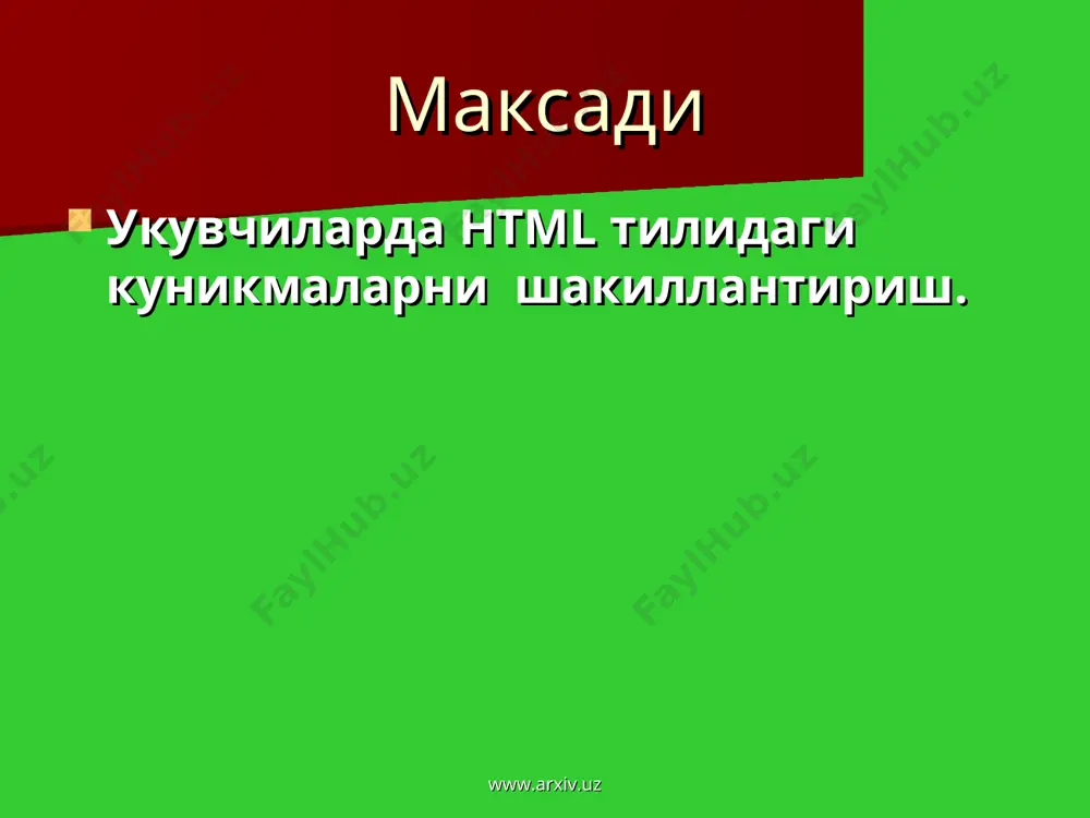 хил ёзилади. жуфт тэгларнинг асосий фарки шундаки, ёпувчи тэг параметрлардан фойдаланмайди. ёпувчи тэга эхтиёжи булган тэг яна контейнер деб хам аталади. очувчи ва ёпувчи тэг орасига кирувчи барча элементлар тэг контейнери таркиби дейилади. ёпувчи тэга эхтиёжи булмаган бир катор тэглар мавжуд. баъзида ёпувчи тэглар тушириб колдирилса хам замонавий браузерлар аксарият холларда хужжатни тугри форматлайди, бирок буни амалда куллаш тавсия этилмайди. масалан, расм куйиш тэги , кейинги каторга утиш , база шрифтини курсатиш ва бошкалар узининг , ва хакозо ёпувчи жуфтларисиз ёзилиши мумкин. www.arxiv.uz www.arxiv.uz нотугри ёзилган тэгни ёки унинг параметри браузер томонидан рад килинади. (бу браузер танимайдиган тэгларга хам тааллукли). масалан, тэг-контейнери фафкатгина фреймларни танийдиган браузер томонидан хисобга олинади. уни танимайдиган браузер тэгини тушунмайди. тэглар параметр ва атрибутларга эга булиши мумкин. параметрлар йигиндиси хар бир тэг индивидуалдир. параметрлар куйидаги коида асосида ёзилади: www.arxiv.uz www.arxiv.uz - тэг номидан сунг пробеллар билан ажратилган параметрлар келиши мумкин; - параметрлар ихтиёрий(произвольный) тартибда келади; - …