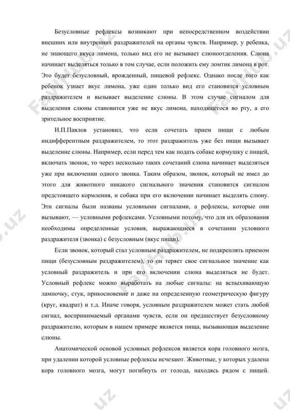 шей нервной деятельности являются рефлексы, ко​торые он открыл и назвал условными рефлексами. это сложные рефлексы, которые приобретаются в течение жизни на основе индивидуального опыта, при обязательном участии коры голов​ного мозга. условные рефлексы непостоянны, так как их связи, образованные в коре головного мозга, временные и при отсут​ствии подкрепления они исчезают. безусловные рефлексы возникают при непосредственном воздействии внешних или внутренних раздражителей на органы чувств. например, у ребенка, не знающего вкуса лимона, только вид его не вызывает слюноотделения. слюна начинает выделять​ся только в том случае, если положить ему ломтик лимона в рот. это будет безусловный, врожденный, пищевой рефлекс. однако после того как ребенок узнает вкус лимона, уже один только вид его становится условным раздражителем и вызывает выделе​ние слюны. в этом случае сигналом для выделения слюны стано​вится уже не вкус лимона, находящегося во рту, а его зритель​ное восприятие. и.п.павлов установил, что если сочетать прием пищи с любым индифферентным раздражителем, то этот раздражитель уже без …