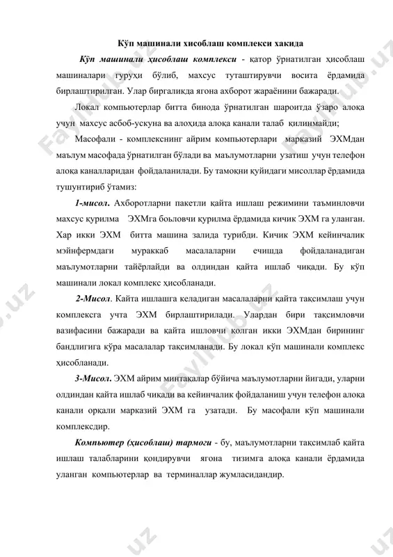 дагилар ташкил этади: биринчи фарқ - хажм, ўлчам. кўп машинали ҳисоблаш комплекси таркибига одатда битта бинода жойлашган иккита, кўпи билан учта эхм киради. хисоблаш тармоги бир-биридан бир неча метрдан тортиб ўн, юз ва хатто минг километр узоқда жойлашган ўнлаб юзлаб эхм дан иборат бўлиши мумкин. иккинчи фарқ - вазифаларни эхмлар ўртасида бўлиниши. агар кўп машинали ҳисоблаш клмплексида маълумотларни қайта ишлаш, уларни узатиш ва тизимни бошқариш битта эхмда бажарилган бўлса, ҳисоблаш тармогида бу вазифа турли эхмлар ўртасида тақсимланган. учинчи фарқ - тармоқда ҳисобларни марширутлаштириш вазифасини ҳал этиш зарурлиги. тармоқда хабар бир эхмдан бошқасига эхм ларни бир-бири билан богловчи алоқа каналларининг ахволига қараб узатилиши мумкин. хисоблаш техникасини, алоқа қурилмалари ва маълумотларни узатиш каналларини битта комплексга бирлаштириш кўп машинали ассоциациясининг ҳар-бир элементи томонидан ўзига хос талабларга эга, шуниндек махсус атамаларнинг шаклланиши талаб қилинади. тармоқ абонентлари - тармоқда ахборотларни юзага келтирувчи ёки истеъмол қилувчи объектлар. алоҳида эхмлар, эхм комплекслари, терминаллар, саноат ишлари, рақамли дастур …