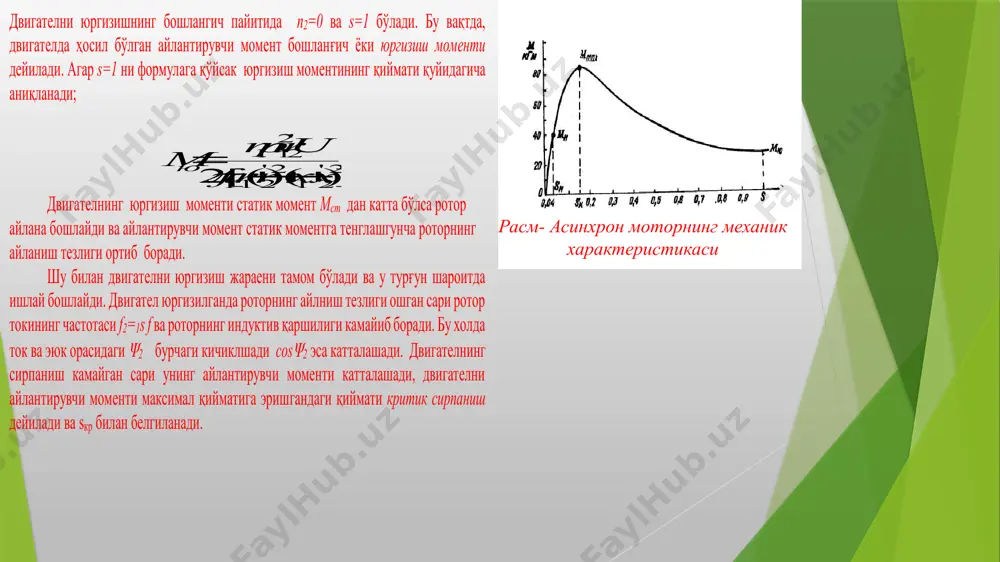 ωt ωt α = π/2 α = 0 uα c b vs2 a а vs3 vs6 cons u f = ( ) cном c ном 1 ном 1 1 1 m m f u f u w = const ном 1 ном 1 1 1 = = f u f u const 1 1 = f u const 2 1 1 = f u а б в m m с n f 1 ном m f 1 ном n m с m n f 1 ном f1ном f1ном n m б f1ном m n а n m в mс mс пч 3-х фазная сеть ад f 1 =50гц f 2 f1ном f1ном n m б f1ном m n а n m в mс mс /docprops/thumbnail.jpeg
