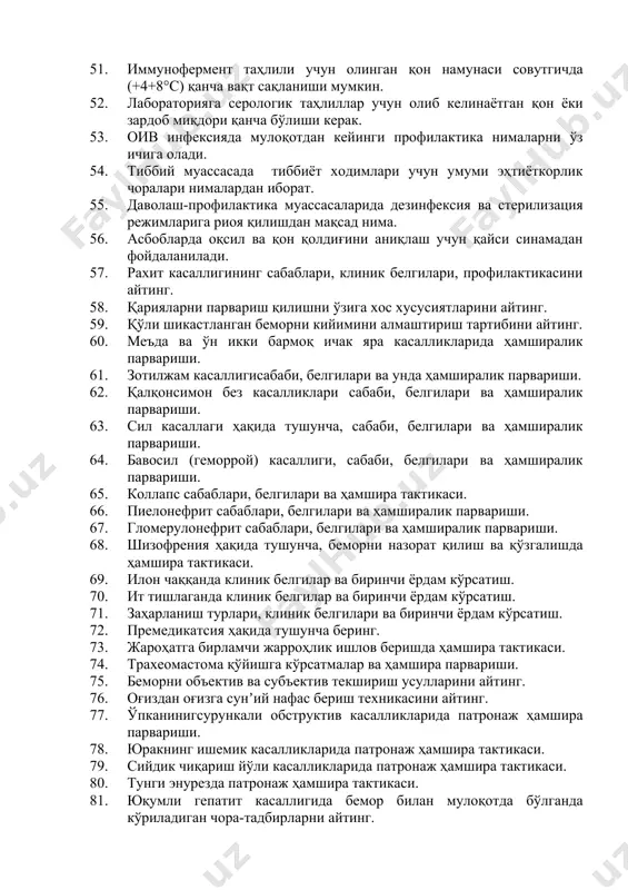 1. иммунофермент таҳлили учун олинган қон намунаси совутгичда (+4+8°с) қанча вақт сақланиши мумкин. 52. лабораторияга серологик таҳлиллар учун олиб келинаётган қон ёки зардоб миқдори қанча бўлиши керак. 53. оив инфексияда мулоқотдан кейинги профилактика нималарни ўз ичига олади. 54. тиббий муассасада тиббиёт ходимлари учун умуми эҳтиёткорлик чоралари нималардан иборат. 55. даволаш-профилактика муассасаларида дезинфексия ва стерилизация режимларига риоя қилишдан мақсад нима. 56. асбобларда оқсил ва қон қолдиғини аниқлаш учун қайси синамадан фойдаланилади. 57. рахит касаллигининг сабаблари, клиник белгилари, профилактикасини айтинг. 58. қарияларни парвариш қилишни ўзига хос хусусиятларини айтинг. 59. қўли шикастланган беморни кийимини алмаштириш тартибини айтинг. 60. меъда ва ўн икки бармоқ ичак яра касалликларида ҳамширалик парвариши. 61. зотилжам касаллигисабаби, белгилари ва унда ҳамширалик парвариши. 62. қалқонсимон без касалликлари сабаби, белгилари ва ҳамширалик парвариши. 63. сил касаллаги ҳақида тушунча, сабаби, белгилари ва ҳамширалик парвариши. 64. бавосил (геморрой) касаллиги, сабаби, белгилари ва ҳамширалик парвариши. 65. коллапс сабаблари, белгилари ва ҳамшира тактикаси. 66. пиелонефрит …