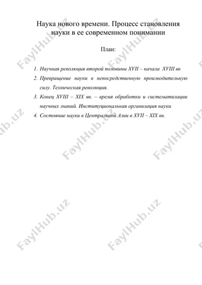 наука нового времени. процесс становления науки в ее современном понимании — DOC