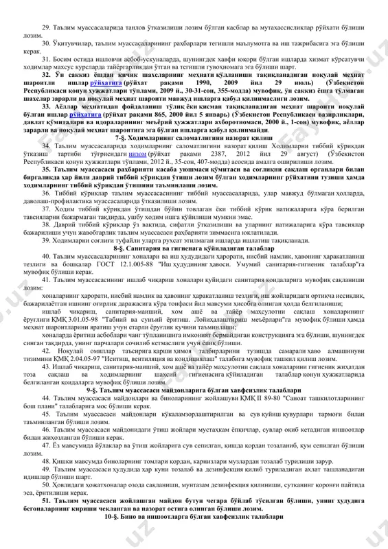 кин эмас. 10. таълим муассасаларида меҳнат фаолияти билан боғлиқ равишда содир бўлган бахтсиз ҳодисалар ва бошқа жароҳатланишларни текшириш ва ҳисобини юритиш вазирлар маҳкамасининг 1997 йил 6 июндаги 286-сон қарори (ўзбекистон республикаси ҳукумати қарорларининг тўплами, 1997 й., 6-сон, 21-модда) билан тасдиқланган ишлаб чиқаришдаги бахтсиз ҳодисаларни ва ходимлар саломатлигининг бошқа хил зарарланишини текшириш ва ҳисобга олиш тўғрисидаги низомга мувофиқ амалга оширилиши лозим. 2-§. ходимларни ўқитиш, уларнинг билимларини синовдан ўтказиш ва уларга йўл-йўриқ беришни ташкил этиш 11. таълим муассасаси ходимлари ўз касблари бўйича белгиланган тартибда ўқишлари, уларнинг билимлари синовдан ўтказилиши ва уларга йўл-йўриқлар берилиши керак. 12. ходимларнинг меҳнатни муҳофаза қилиш бўйича билимларини синовдан ўтказиш меҳнат муҳофазаси бўйича ўқишларни ташкил қилиш ва билимларни синаш тўғрисидаги намунавий низомга (рўйхат рақами 272, 1996 йил 14 август) мувофиқ амалга оширилиши лозим. 13. меҳнатни муҳофаза қилиш бўйича йўриқномалар меҳнатни муҳофаза қилиш бўйича йўриқномаларни ишлаб чиқиш тўғрисидаги низомга (рўйхат рақами 870, 2000 йил 7 январь) (ўзбекистон республикаси вазирликлари, давлат …