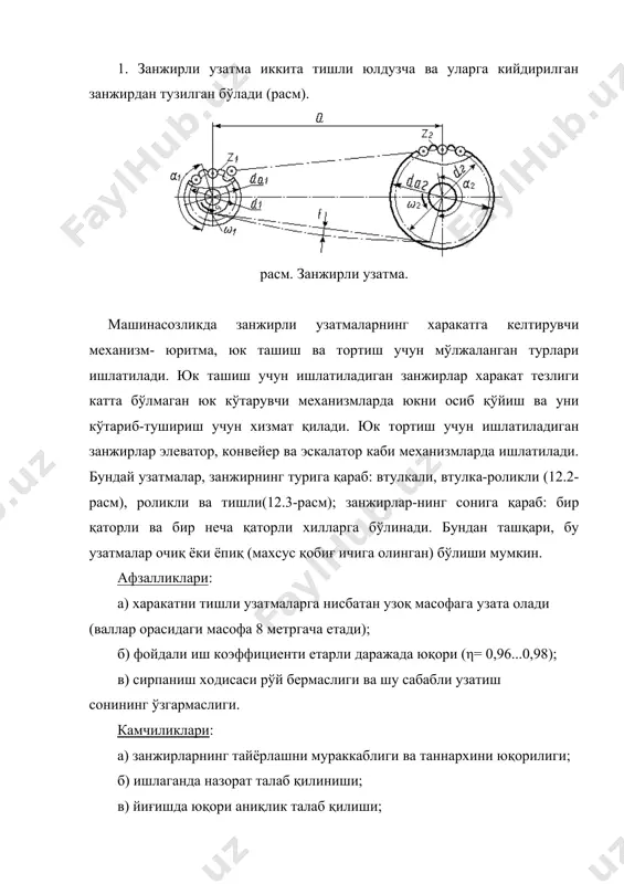 ва втулка-нинг атрофида бемалол айланадиган қилиб кийдирилган ролик 3 дан тузилган. занжир юлдузчага роликлар воситасида илашади. роликнинг юлдузча тишига текканда айланиб кетиши сирпаниб ишқаланишни думалаб ишқаланишига айлантиради. бу тишларнинг ейилишини сусай-тиради ва узатма ишлашини яхшилайди. катта тезлик ва юкланиш билан ишлайдиган узатмаларда кўп қаторли занжирлар ишлатилади. втулкали занжирларнинг втулка-роликли занжирдан фарқи шуки, унда втулка устида кийдирилган ролик 5 бўлмайди. бунинг натижасида занжирнинг оғирлиги ва таннархи камаяди. бироқ втулкали занжирнинг ҳамда у билан илашишда бўлган юлдузчаларнинг тишлари нисбатан тез ейилади. шунинг учун улар кам юкланишли ва харакат тезлиги нисбатан кичик узатмаларда фойдаланиш тавсия этилади. тишли занжирлар икки учида тишга ўхшаш чиқиқлари бўлган пластинкалар йиғиндисидан иборат бўлиб, юлдузча тишлари шу чиқиқлар орасида жойлашиб илашма хосил қилади (12.2 – расм, б ). бу занжирлар нисбатан ишончли ва мустаҳкам бўлиб, катта тезлик ва қувват узатмаларда ишлатилади. лекин тишли занжирларнинг нисбатан оғирлиги ва тайёрлашнинг қийинлиги туфайли камроқ ишлатилади. расм. а -втулка- роликли занжир; б - …