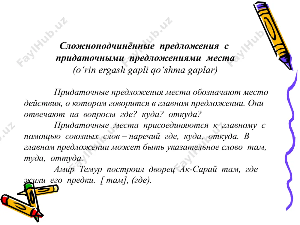 ни так называются -обстоятельственные? разговор о главном… почему придаточные места так называются? на какие вопросы отвечают? какое положение в спп могут занимать? к чему в главной части относятся? чем присоединяются к главному? наши исследования… где? куда? откуда? обозначают место действия, о котором сообщается в главной части. может стоять после определяемого слова и перед определяемым словом относятся к одному слову в главной части-указательному слову (там, туда, оттуда),глаголу, наречию присоединяется при помощи союзов, союзных слов где, куда, откуда обобщим… как определить вид придаточного? задать от главной части вопрос. определить, от какой части речи зависит. выяснить средство связи. установить смысловую связь между частями. сделать вывод. попробуем сами… (моделирование) указ слово… ,(где…, куда…,откуда…) мы разбили лагерь. река делает крутой поворот. я стал всматриваться. над водой, чуть подёрнутой рябью, кружила стая чаек. я пристально вглядывался в кромешную тьму. доносились осторожные всплески воды. всюду тянулась без конца бурая, невесёлая равнина. не взглянешь. не обращаю взор. везде …