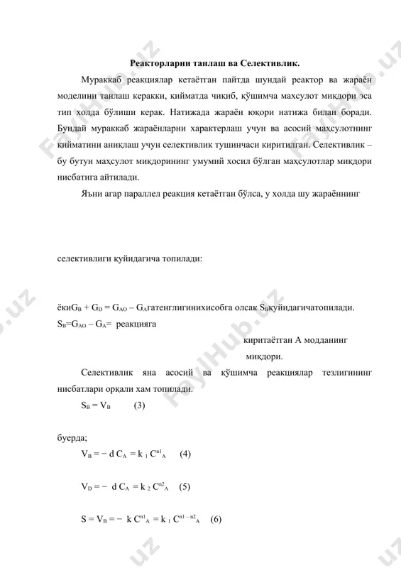 мумкин. дастлабки а модда концентрациясини ошириш учун унинг таркибидаги инерт моддаларни йўқотиш лозим. газ фазали системаларда са ни ошириш учун системанинг умумий босими оширилади. агар n1(n2 холат бўлса, у ҳолда n1(n2 =- mбўлади. (6) тенглама эса қуйидагича ёзилади. тенгламадан кўриниб турибдики, в маҳсулот бўйича селективликка эришиш учун са қиймати кичик бўлиши керак. бунинг учун оқсилни тўлиқ аралаштирувчи реакторлар (отар) қўлланилади. яна са нинг қийматини камайтириш учун реакторга кираётган оқимга инерт моддалар қўшиб киритилади. ёки рецикл система қўлланади, яъни чиқаётган реагентларнинг қайтадан реакторга кираётган оқимга қўшиб киритилади. бу системаларда эса босим камайтирилади. энди n1=n2 холат бўлса, унда (7) тенглама қуйидаги кўринишга келади. (9) тенгламадан кўриниб турибдики, асосий ва қўшимча махсулотлар реактор моделига боғлиқ бўлмас экан. селективликка моддалар концентрациясидан ташқари температура ҳам реактор модели орқали боғлиқ бўлади. чунки тар доимо изотермик режимда ишлайди, сиқиб чиқарувчи реакторлар эса адиабатик ёки политермик режимда ишлайди. кинетик областда температуранинг таъсири арренмус тенгламаси орқали ифодаланади. (10) бу …