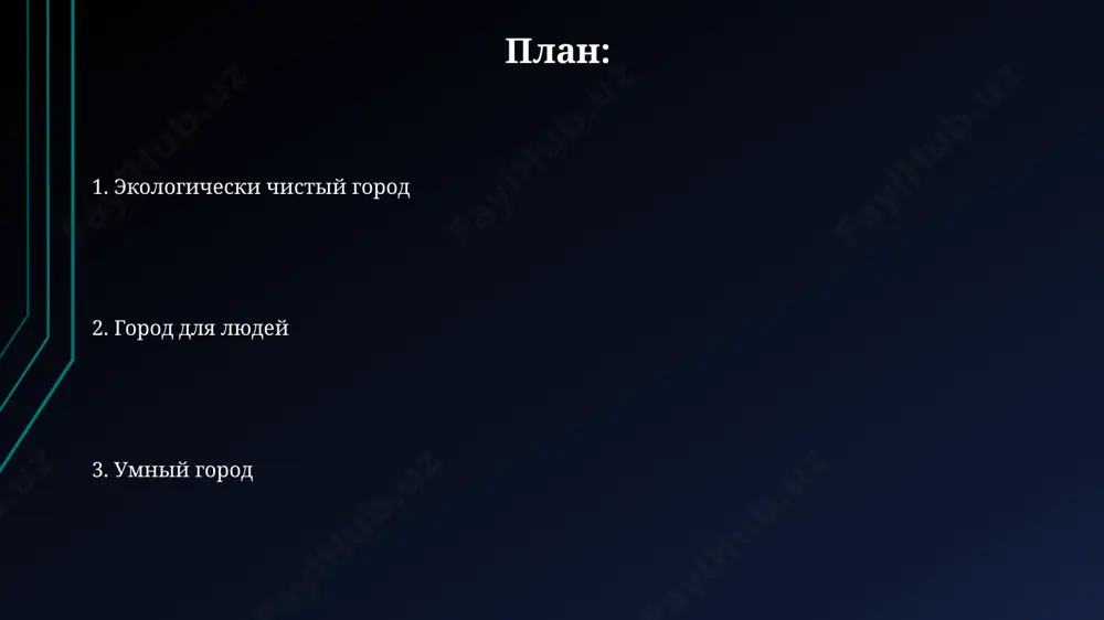 рязнения воздуха в реальном времени, было выявлено более 300 "горячих точек" с повышенным уровнем выбросов вредных веществ, что позволило принять адресные меры. в сингапуре более 80% фонарей уличного освещения оснащены интеллектуальными датчиками, оптимизирующими энергопотребление и повышающими безопасность на улицах, что экономит миллионы долларов ежегодно. транспорт будущего в амстердаме разрабатывается инновационная система "умных" велосипедных дорожек с интегрированной системой зарядки электровелосипедов, обеспечивая 15% прироста использования велосипедов к 2025 году и снижая зависимость от автомобилей. в японии тестируются высокоскоростные поезда на магнитной левитации (маглев), способные развивать скорость до 600 км/ч, сокращая время путешествия между токио и осакой до 1 часа. жилые пространства в нью-йорке исследуется потенциал использования 3d-печати для создания доступных жилых комплексов, что может снизить стоимость строительства на 40% и сократить время возведения на 60%, по прогнозам специалистов к 2035 году. в сингапуре планируется к 2030 году построить 80% жилых зданий с использованием передовых технологий "зеленого" строительства, включая вертикальные сады и системы …