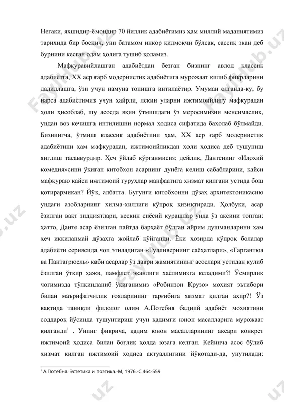 олганда-ку, бу нарса адабиётимиз учун ҳайрли, лекин уларни ижтимоийлигу мафкурадан ҳоли ҳисоблаб, шу асосда яқин ўтмишдаги ўз меросимизни менсимаслик, ундан воз кечишга интилишни нормал ҳодиса сифатида баҳолаб бўлмайди. бизнингча, ўтмиш классик адабиётини ҳам, хх аср ғарб модернистик адабиётини ҳам мафкурадан, ижтимоийликдан ҳоли ҳодиса деб тушуниш янглиш тасаввурдир. ҳеч ўйлаб кўрганмисиз: дейлик, дантенинг «илоҳий комедия»сини ўқиган китобхон асарнинг дунёга келиш сабабларини, қайси мафкураю қайси ижтимоий гуруҳлар манфаатига хизмат қилгани устида бош қотирармикан? йўқ, албатта. бугунги китобхонни дўзаҳ архитектоникасию ундаги азобларнинг хилма-хиллиги кўпроқ қизиқтиради. ҳолбуки, асар ёзилган вақт зиддиятлари, кескин сиёсий курашлар унда ўз аксини топган: ҳатто, данте асар ёзилган пайтда барҳаёт бўлган айрим душманларини ҳам ҳеч иккиланмай дўзаҳга жойлаб қўйганди. ёки ҳозирда кўпроқ болалар адабиёти сериясида чоп этиладиган «гулливернинг саёҳатлари», «гаргантюа ва пантагрюель» каби асарлар ўз даври жамиятининг асослари устидан кулиб ёзилган ўткир ҳажв, памфлет эканлиги хаёлимизга келадими?! ўсмирлик чоғимизда тўлқинланиб ўқиганимиз «робинзон крузо» моҳият эътибори билан маърифатчилик ғояларининг тарғибига хизмат …