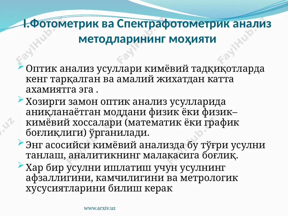 тарқалган ва амалий жихатдан катта ахамиятга эга ҳисобланади. спектрофотометрияда ультрабинафша (уб), кўринадиган ва инфрақизил (иқ) электромагнит спектрларнинг сохалари ишлатилади. мен фотометрия ва спектрофотометрияни ўрганиш орқали унинг физик кимёвий анализ методлари ичида энг қулай усуллардан бири эканлигини билиб олдим. фотометрия ва спектрофотометрия методлари нурнинг ютилишига ва тарқалишига асосланган бўлиб жуда қулай ва самарадорлиги юқори экан. www.arxiv.uz etiboringiz uchun raxmat www.arxiv.uz