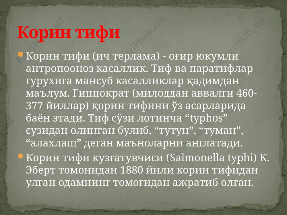 а газ ҳосил килиб парчалайди. диссоциация жараёнида корин сальмонеллалари s шаклдан r шаклга айланиши мумкин. ферментатив хусусияти қорин тифи ва паратиф салмонеллалари асосан эндотоксин ҳосил қилади. бу токсин ҳароратга чидамли, 120°c да 30 дақиқа қайнатилганда ҳам ўз хусусиятларини ўзгартирмайди. токсин ҳосил қилиши тиф ва паратиф сальмонелларида уч хил антиген бор. булардан биринчиси соматик о-антиген бўлиб, хароратга чидамли, глюцидо-липидо-протеин комплексидан иборат, иккинчиси н-антиген (ёки хивчин антигени) -оксилдан ташкил топган, хароратга чидамсиз, учинчиси vi-антиген булиб, бактериянинг юза кисмида жойлашган, у факат вирулент микробларда булганлиги учун вирулентлик антигени деб хам аталади. антиген тузилиши корин тифи паратиф сальмонеллалари физик-кимёвий омиллар таъсирига бирмунча чидамли, шунинг учун улар ташки мухитда узок вакт сакланиб колади. масалан, улар музда бир неча ой, бемор ёки микроб ташиб юрувчи кишилар пешоби ва нажаси билан ифлосланган тупрок, ёғ, пишлок, гушт, нонда 3 ойгача; сув, хўл мева ва сабзавотларда 6-10 кунгача сакланади. озик-овкат махсулотлари (сут, каймок, творог) улар учун жуда кулай мухит …