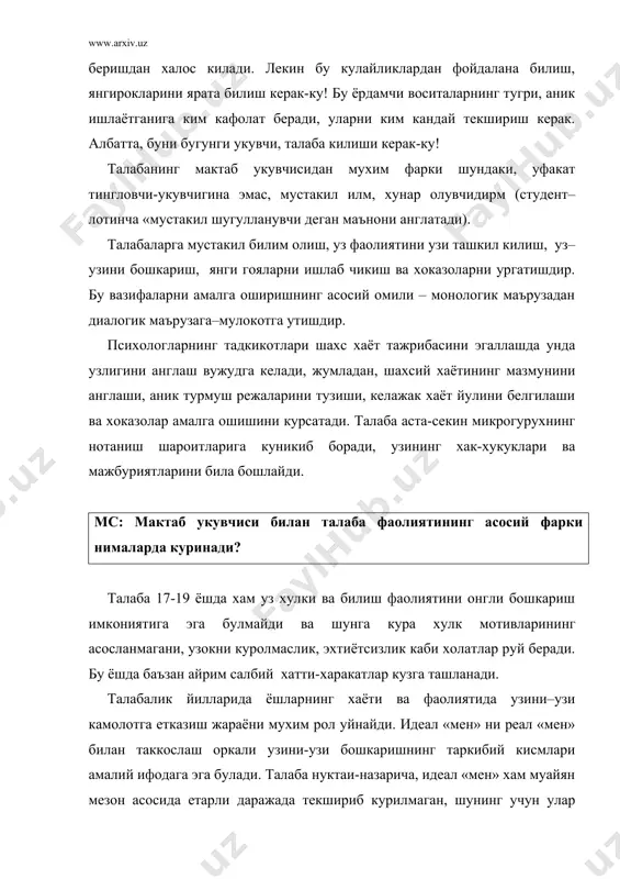 н» ни реал «мен» билан таккослаш оркали узини-узи бошкаришнинг таркибий кисмлари амалий ифодага эга булади. талаба нуктаи-назарича, идеал «мен» хам муайян мезон асосида етарли даражада текшириб курилмаган, шунинг учун улар гохо тасодифий, гайритабиий хис этилиши мукаррар, бинобарин, реал «мен» хам шахснинг хакикий бахосидан анча йирокдир. укув йили бошида талабада кутаринки кайфият, олий укув юртига кирганидан завк-шавк туйгуси кузатилса, муайян конун ва коидалар билан якиндан танишиш натижасида унинг рухиятида кескин тушкунлик руй бериши хам мумкин. бизнингча, олий мактабда тарбия ишларини режалаштиришда, таълим жараёнида талабага узига хос муносабатда булиш мазкур даврнинг мухим шартларидан биридир. юкорида айтилганлардан катъий-назар йигит ва кизларни олий укув юртига кабул килиш уларда уз кучлари, кобилиятлари, акл-заковатлари, ички имкониятлари ва иродаларига катъий ишонч тугдиради, ана шу ишонч уз навбатида тулаконли хаёт ва фаолиятни уюштиришга умид туйгусини вужудга келтиради. бу фикрларни б. г. ананьев рахбарлигида утказилган тадкикот натижалари хам тасдиклайди. талабалар укув фаолияти муваффакиятининг мухим шарти олий укув юртидаги таълим …