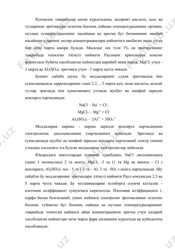 ши ва эритма буг босимининг нисбий пасайиши уларнинг моляр концентрациялари кийматига нисбатан икки, уч ва бир неча марта юкори булади. масалан: ош тузи 1% ли эритмасининг тажрибада топилган t(муз) киймати раулнинг криоскопик конуни формуласи буйича хисобланган кийматдан карийиб икки марта, mgcl2 учун - 3 марта ва al2(so4)3 эритмаси учун - 5 марта катта чикади. бунинг сабаби шуки, бу моддаларнинг сувли эритмасида ёки суюкланмасида заррачаларнинг сони 2,3, ...5 марта куп, яъни кислота, асосий тузлар эриганда ёки суюкланмага утганда мусбат ва манфий зарядли ионларга парчаланади: nacl na+ + cl-; mgcl2 mg2+ + cl- al2(so4)3 2al3+ + 3so4 2- моддаларни карама - карши зарядли ионларга парчаланиши электролитик диссоцияланиш (парчаланиш) дейилади. эритмада ва суюкланмада мусбат ва манфий зарядли ионларга парчаланиб электр токини утказиш хоссасига эга булган моддаларни электролитлар дейилади. юкоридаги мисоллардан куриниб турибдики, nacl диссоцияланса унинг 1 молекуласи 2 та ионга, mgcl2 -3 та (1 та mg ва иккита - сl ) ионларига, al2(so4)3 …