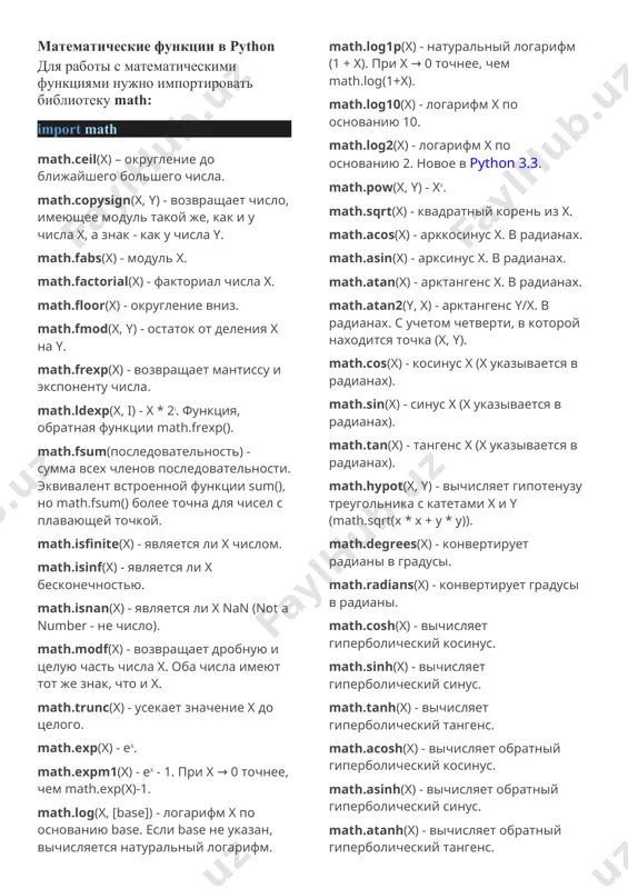 x. math.acos(x) - арккосинус x. в радианах. math.asin(x) - арксинус x. в радианах. math.atan(x) - арктангенс x. в радианах. math.atan2(y, x) - арктангенс y/x. в радианах. с учетом четверти, в которой находится точка (x, y). math.cos(x) - косинус x (x указывается в радианах). math.sin(x) - синус x (x указывается в радианах). math.tan(x) - тангенс x (x указывается в радианах). math.hypot(x, y) - вычисляет гипотенузу треугольника с катетами x и y (math.sqrt(x * x + y * y)). math.degrees(x) - конвертирует радианы в градусы. math.radians(x) - конвертирует градусы в радианы. math.cosh(x) - вычисляет гиперболический косинус. math.sinh(x) - вычисляет гиперболический синус. math.tanh(x) - вычисляет гиперболический тангенс. math.acosh(x) - вычисляет обратный гиперболический косинус. math.asinh(x) - вычисляет обратный гиперболический синус. math.atanh(x) - вычисляет обратный гиперболический тангенс. math.erf(x) - функция ошибок. math.erfc(x) - дополнительная функция ошибок (1 - math.erf(x)). math.gamma(x) - гамма-функция x. math.lgamma(x) - натуральный логарифм гамма-функции x. math.pi - pi = 3,1415926... math.e …