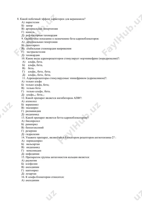 . какой препарат является ингибитором апф?: 1) атенолол 2) верапамил 3) эналаприл 4) рилминидин 5) индапамид 13. какой препарат является бетта-адреноблокатором?: 1) бисопролол 2) рамиприл 3) бензогексоний 4) резерпин 5) гидралазин 14. укажите препарат, являюўийся блокатором рецепторов ангиотензина-2? : 1) периндоприл 2) вальсартан 3) индапамид 4) моксонидин 5) нифедипин 15. препаратом группы антагонистов кальция является: 1) раунатин 2) клофелин 3) амлодипин 4) каптоприл 5) лозартан 16. к альфа-блокаторам относится: 1) амлодипин 2) клофелин 3) доксазозин 4) каптоприл 5) лозартан 17. какие виды рецепторов стимулирует дофамин? 1) только альфа 2) только дофаминовые 3) только бета 4) тоько альфа1, бета1 5) альфа, бета, дофаминовые 18. при лечении анафилактического шока применяют: 1) адреналин, преднизолон 2) атропин, викасол 3) дибазол, пентамин 4) корвалол, нитроглицерин 5) нифедипин, клофелин 19. укажите неселективный бета-адреноблокатор: 1) метопролол 2) пропранолол 3) атенолол 4) небиволол 5) бисопролол 20. какое лекарственное средство снижает артериальное давление путем блокады альфа-адренорецепторов?: 1) клонидин 2) …