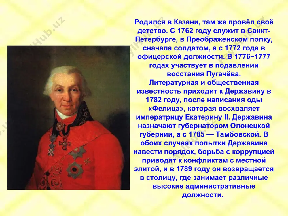 т небесные громы разразиться над головами "земных богов" - не только князей и вельмож, но и самих царей. державин стал одним из родоначальников гражданской поэзии - предшественником радищева, пушкина, поэтов-декабристов. вместе с тем в стихах державина нашли яркое отражение героика его времени, блестящие победы русского оружия. в человеке он больше всего ценил величие гражданского и патриотического подвига. в победных одах "на взятие измаила", "на победы в италии", "на переход альпийских гор" державин прославляет не только замечательных русских полководцев румянцева и особенно суворова, но и русских солдат - "в свете первых бойцов". по духу ты непобедимый, по сердцу прост, по чувству добр, ты в счастье тих, в несчастье бодр... - обращается он к "добльственному" русскому народу в одном из своих поздних стихотворений, посвященных отечественной войне 1812 г. державин одгим из первых из поэтов-одописцев живо и образно воссоздает частную жизнь и быт своей эпохи, дает красочные картины природы ("приглашение к обеду" и …