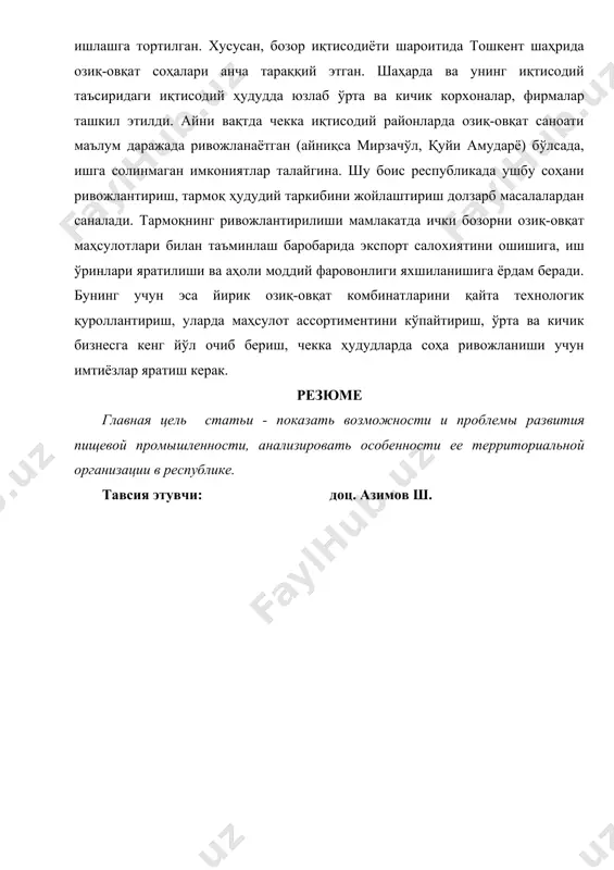 олида ички ва ташқи бозорга чиқарилади. озиқ-овқат саноати хом ашёси айрим минтақалардагина (тошкент, зарафшон, фарғона) маълум даражада юқори қайта ишлашга тортилган. хусусан, бозор иқтисодиёти шароитида тошкент шаҳрида озиқ-овқат соҳалари анча тараққий этган. шаҳарда ва унинг иқтисодий таъсиридаги иқтисодий ҳудудда юзлаб ўрта ва кичик корхоналар, фирмалар ташкил этилди. айни вақтда чекка иқтисодий районларда озиқ-овқат саноати маълум даражада ривожланаётган (айниқса мирзачўл, қуйи амударё) бўлсада, ишга солинмаган имкониятлар талайгина. шу боис республикада ушбу соҳани ривожлантириш, тармоқ ҳудудий таркибини жойлаштириш долзарб масалалардан саналади. тармоқнинг ривожлантирилиши мамлакатда ички бозорни озиқ-овқат маҳсулотлари билан таъминлаш баробарида экспорт салохиятини ошишига, иш ўринлари яратилиши ва аҳоли моддий фаровонлиги яхшиланишига ёрдам беради. бунинг учун эса йирик озиқ-овқат комбинатларини қайта технологик қуроллантириш, уларда маҳсулот ассортиментини кўпайтириш, ўрта ва кичик бизнесга кенг йўл очиб бериш, чекка ҳудудларда соҳа ривожланиши учун имтиёзлар яратиш керак. резюме главная цель статьи - показать возможности и проблемы развития пищевой промышленности, анализировать особенности ее территориальной организации в республике. …