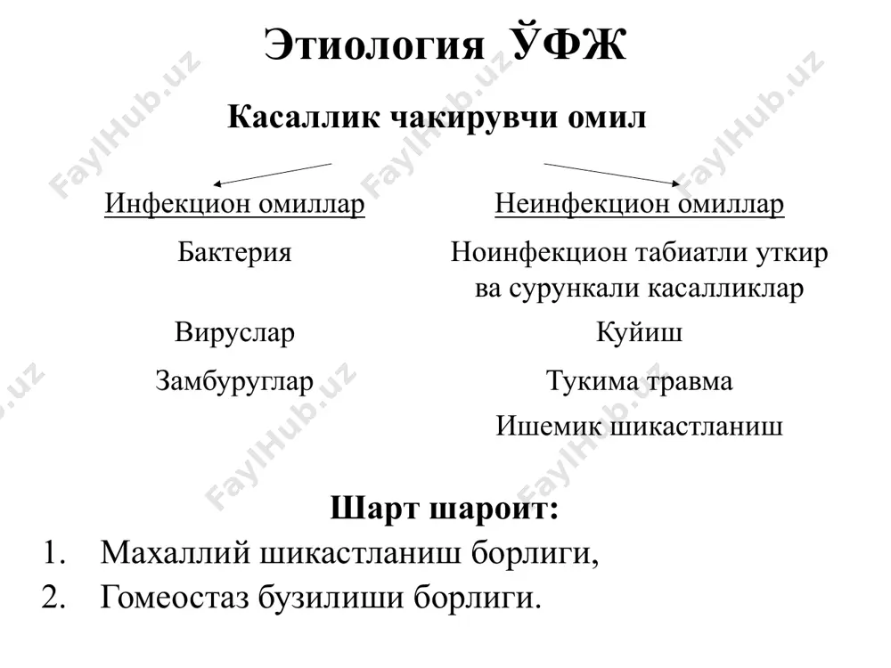 к медиатор хисобланади. огир касалликларда (травма,усма,инфекцияларда купм микдорда ажралади) огирлик даражасига караб шикастланиш бошлангандан 1.5-4 соат давомида ошиб боради. ауоиммун жараен ривожланади. ревматоид артрит кайталаниши мумкин. остеокластларнинг аутоиммун активацияси (остеопороз). фно - α. (- α усма некроз омили) макрофаг, лейкоцит, лимфоцит (лимфотоксин – фно - β), адипоцит, семиз хужайралар, глия хужайраларида, нейронларда хосил булади.. опухолевые клетки его не производят («могильщик»). инфекцион омил стимуляция килади. (бактерия, вируслар, уларнинг токсинлари, замбуругла, паразитлар), аг + ат, с3а, c5а, цитотоксинлар. уткир яллигланиш медиатори сифатида яллигланиш учогида : эндотелий, лейкоцитлар, ↑ уларнинг адгезияси, эмиграцияси, фагоцитоз, ↑ о-2, хемоаттрактантлар ил-1, ил-8, ил-6, нфн γ чикишини кучайтиради, фибробластлар пролиферациясини кучайтиради, ангиогенез. асосий рол бирламчи сурункали яллигланиш ривожланишида. фно - α. (усма некроз омили - α) уткир фазали жавоб медиатори сифатида иммунитет, ↑ nk-хужайралари усишида, уларнинг цитотоксиклик хусусиятини оширади (усма хужайраларида). стресс : катехоламин (катехоламин, глюкагон), гипоталамо-гипофизарно-надпочечниковую (актт → кортизол). медиатор сифатида мнс га таъсири: гипоталамусда (иситма ↑ …