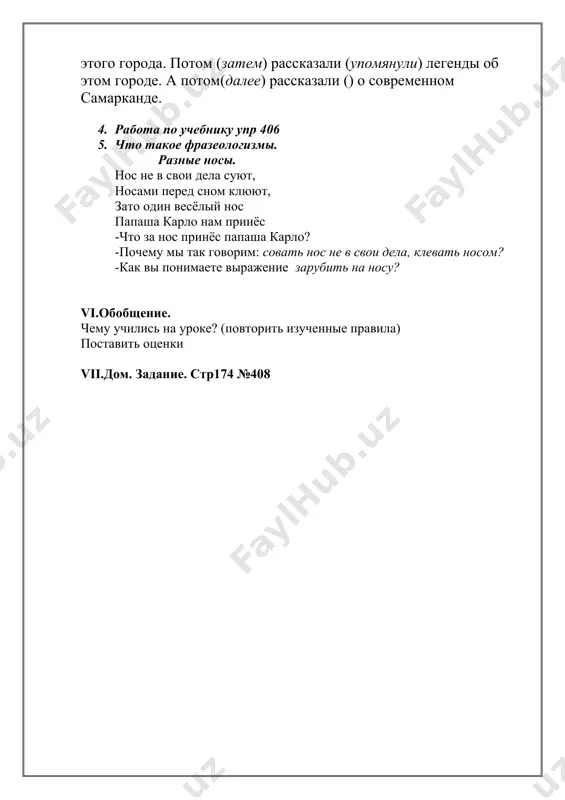 зеологизмы. разные носы. нос не в свои дела суют, носами перед сном клюют, зато один весёлый нос папаша карло нам принёс -что за нос принёс папаша карло? -почему мы так говорим: совать нос не в свои дела, клевать носом? -как вы понимаете выражение зарубить на носу? vi.обобщение. чему учились на уроке? (повторить изученные правила) поставить оценки vii.дом. задание. стр174 №408