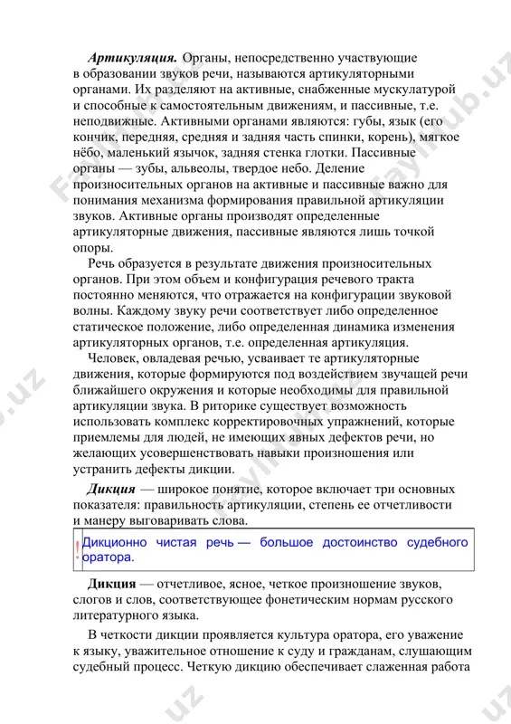 аствующие в образовании звуков речи, называются артикуляторными органами. их разделяют на активные, снабженные мускулатурой и способные к самостоятельным движениям, и пассивные, т.е. неподвижные. активными органами являются: губы, язык (его кончик, передняя, средняя и задняя часть спинки, корень), мягкое нёбо, маленький язычок, задняя стенка глотки. пассивные органы — зубы, альвеолы, твердое небо. деление произносительных органов на активные и пассивные важно для понимания механизма формирования правильной артикуляции звуков. активные органы производят определенные артикуляторные движения, пассивные являются лишь точкой опоры. речь образуется в результате движения произносительных органов. при этом объем и конфигурация речевого тракта постоянно меняются, что отражается на конфигурации звуковой волны. каждому звуку речи соответствует либо определенное статическое положение, либо определенная динамика изменения артикуляторных органов, т.е. определенная артикуляция. человек, овладевая речью, усваивает те артикуляторные движения, которые формируются под воздействием звучащей речи ближайшего окружения и которые необходимы для правильной артикуляции звука. в риторике существует возможность использовать комплекс корректировочных упражнений, которые приемлемы для людей, …