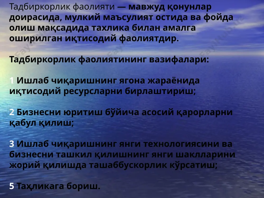 биркор фаолияти учун маълум ҳуқуқ ва эркинликлар мавжуд бўлиши лозим; тадбиркор мулкчилик қуқуқига эга бўлиши (мол-мулкни вг фойдани тасарруф қилишда) зарур; эркин иқтисодий фаолиятни амалга оширишни таъминлайдиган иқтисодий муҳит ва ижтимоий-сиёсий шарт-шароитлар етарлича бўлиши керак; мулкчилик ва хўжалик юритиишинг хилма-хил шакллари ва турлари тақозо қилинади. тадбиркорлик фаолиятининг асосий турлари ва корхоналарнинг ташкилий шакллари тадбиркорлик фаолияти ниҳоятдаражада хилма-хил бўлиб, иқтисодий фанда ва хўжалик амалиётида унинг қуйидаги асосий турлари эътироф этилади’ шахсий тадбиркорлик шахсий мулкка асосланади, ишлаб чиқариш унинг ўзи ёки оила аъзолари меҳнати асосида амалга оширилади. одатда, тадбиркорликнинг бу шакли савдо, уммий овқатланиш ва хизмат кўрсатиш соҳаларида юқори самарали бўлиб, тез ривожланади. хусусий тадбиркорлик мулк ва ишлаб чиқариш натижалари хусусий шахсларга тегишли бўлади, ишлаб чиқариш жараёни ёлланма меҳнатга асосланади. жамоа тадбиркорлиги жамоа мулкчилигига асосланади ва унинг иқтисодий фаолиятида, шу жумладан, бошқарпшни амалга оширишда жамоа аъзолари фаол қатнашади ҳамда шу орқали жамоа ва шахсий манфаатлар уйгунлиги таъминланади. тадбиркорликни аралаш шакли ҳиссадорлик жамиятлари …