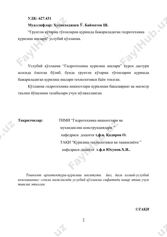 аш............ 17 10. асосий қурилиш машиналарига бўлган талабни ҳисоблаш ва уларни унумдорлигини аниқлаш................................................................ 17 10.1 эскаватор унумдорлигини аниқлаш.................................................. 18 10.2 автосамосвалга бўлган талабни ҳисоблаш....................................... 18 10.3 автосамосвал унумдорлигини аниқлаш............................................ 20 11. қурилиш машиналари ёрдамида карьерни қазиш ишларини лойиҳалаш..................................................................................................... 21 12. грунтни карьерда қазишни технологик тартибини ҳисоблаш.......... 25 13. сифатли кўтармани қуриш................................................................... 30 13.1 карта ўлчамларини ҳисоблаш............................................................ 30 13.2 грунтни тўғон қуриш жойига тўкиш................................................. 32 13.3 грунтни текислаш ва намлаш............................................................. 34 13.4 грунтни зичлаш................................................................................... 37 адабиётлар............................................................................................. 40 сўз боши кейинги йилларда дунё тўғон қурилишида грунтли тўғонлар қуриш кенг тарқатилган. ўзбекистонда грунтли тўғонларни қуриш асосан ирригация ва энергетика мақсадларида амалга оширилмоқда. ҳозирги пайтда қурилган ва фойдаланилаётган грунтли тўғонлар баландлиги 168 м. бўлган чорвоқ тўғони, охангарон (нпл = 100м), чимқўрғон (нпл = 33м), тошкент (нпл = 34м). жанубий – сурхон (нпл = 30м) ва бошқаларни келтириш мумкин. кўпинча грунтли тўғонларни унча катта бўлмаган дарё ва сув оқимларида кичик гэсларни қуриш пайтида ишлатилиши мўлжалланмоқда. …