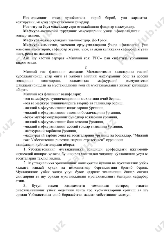 крдир. ғоя-одамнинг ички дуннёсигача кириб бориб, уни ҳаракатга келтирувчи, мақсад сари етакловчи фикрдир. ғоя-эзгу ва ёвуз мақсадлар сари етаклайдиган фикрлар мажмуидир. мафкура-ижтимоий гуруҳнинг мақсадларини ўзида ифодалайдиган ғоялар тизими. мафкура-ғоялар ҳақидаги таълимотдир. де-трасе. мафкура-жамиятни, жамоани орзу-умидларини ўзида ифодалаган, ўша жамоани ишонтириб, сафарбар этувчи, узоқ ва яқин келажакка сафарбар этувчи ният, режа ва мақсадлардир. ана шу хаётий зарурат «миллий ғоя: ўрс» фан сифатида ўрганишни тақозо этади. 2 миллий ғоя фанининг мақсади: мамлакатимиз халқларини ғоявий қуроллантириш, улар онги ва қалбига миллий мафкуранинг бош ва асосий ғояларини сингдириш, халқимизда мафкуравий иммунитетни шакллантиришдан ва мустақилликни ғоявий мустахкамлашга хизмат қилишдан иборат. миллий ғоя фанининг вазифалари: -ғоя ва мафкура тушинчаларининг моҳиятини очиб бериш, -ғоя ва мафкура тушинчаларига таъриф ва талқинлар бериш, -миллий мафкурамизнинг илдизларини ўрганиш, -миллий мафкурамизнинг такомил босқичларини ўрганиш, -буюк мутафаккирларнинг бунёдкор ғояларини ўрганиш, -миллий мафкурамизнинг бош ғоясини ўрганиш, -миллий мафкурамизнинг асосий ғоялар тизимини ўрганиш, -мафкуравий тарбияни ўрганиш, -мафкуравий тарбия омил ва воситаларини ўрганиш ва бошқалар. …