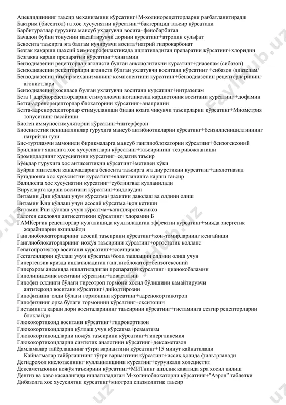 тинг+антихолинэстераз воситалар антидеполяризияловчи миорелаксантни кўрсатинг+тубокурарин антидепрессант восита+амитриптилин антипсихотик воситаларнинг таъсир механизмини курсатинг+дофамин рецепторларин пасайтиради антипсихотик воситани (нейролептик) курсатинг+аминазин антисептик воситани кўрсатинг+этакридин лактат антисептикларни қўллашга кўрсатмалар+жаррох қўлларини ювиш антисептикларнинг таъсир механизмини кўрсатинг+оқсиллар денатурацияси антитиреоид воситани кўрсатинг+калий перхлорат антифибринолитик воситани курсатинг+аминокапрон кислотаси антихолинэстераз воситалар таъсирида вужудга келадиган симптомлар+кўзнинг ички босимининг пасайиши антихолинэстераз восталарнинг ишлатилишига кўрсатмалар+ичак атонияси антрагликозидлар сакловчи сурги воситаларига хос хусусиятни курсатинг+йугон ичак перистальтикасини кучайтиради антранил кислота унумига мансуб препаратни кўрсатинг+флуфенам кислота апоморфин гидрохлоридни куллашга курсатма+уткир захарланиш аралаш таъсирга эга миорелаксантни кўрсатинг+диоксоний аритмияга карши воситани курсатинг+хинидин сульфат артериал гипотензияда ишлатиладиган препарат+кордиамин асосан бета-2-адренорецепторларга таъсир қилувчи адреномиметикни кўрсатинг+сальбутамол атеросклерозга қарши препаратни кўрсатинг+пармидин атропинга хос хусусиятни кўрсатинг+алкалоид атропинни қўллашга кўрсатма+буйрак санчиқлари ацеклидиннинг таъсир механизмини кўрсатинг+м-холинорецепторларни рағбатланитиради бактрим (бисептол) га хос хусусиятни кўрсатинг+бактерицид таъсир кўрсатади барбитуратлар гурухига мансуб ухлатувчи восита+фенобарбитал бачадон буйни тонусини пасайтирувчи дорини курсатинг+атропин сульфат бевосита таъсирга эга балгам кучирувчи восита+натрий гидрокарбонат безгак кақарши шахсий химиопрофилактикада ишлатиладиган препаратни кўрсатинг+хлоридин безгакка қарши препаратни …