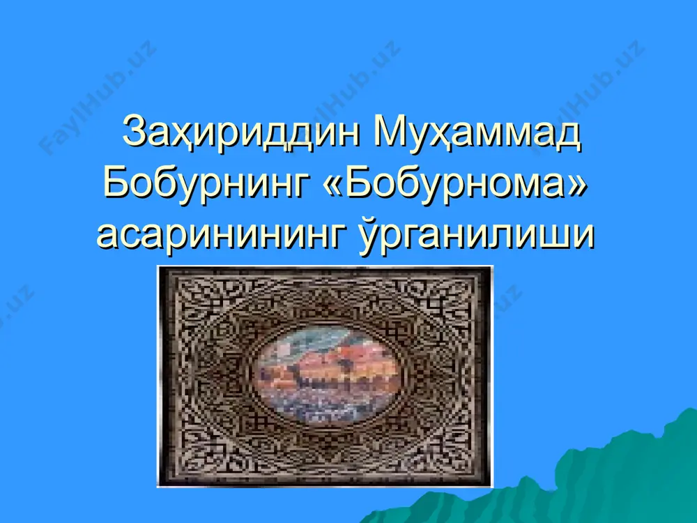 принцпларини курсатган русча суз бошиси босилган. «бобурнома»ни европа олимлари томонидан урганилиши. «бобурнома» европада дастлаб 1705 йилда витсен таржимасида голланд тилида чоп этилган. лекин сал олдинрок 1697 йили француз шаркшуноси бартоламе эрбало моленли «шарк кутубхонаси» комусидаги «бобур ёки бобар» номли маколасида алишер навоий ва захриддин мухаммад бобур тугрисида илк бор маълумот берган эди. 1980 йили парижда мирзо бобур таваллулининг беш асрлигига багишлаб «бобурнома»нинг бакэ-граммон каламига мансуб французча таржимаси нашр этилди «бобурнома»ни урганишга немис олимлари щам щисса кушганлар. 1810 йили шаркшунос, сайёщ ва олим юлиус фон клапрот томонидан «бобурнома»даги фаргона водийси тасвири кисми немис тилига таржима килиниб, «осиё адабиёти, тарихи ва тилшунослиги архиви» китобида петербургда чоп эттирилади. америкалик шаркшунос у.м.тэкстоннинг 1996 йилда оксфорд университети нашриётида чоп этилган «бобурнома»нинг янги инглизча таржимасини алощида зикр этиш зарур. «бобурнома»нинг инглиз тилида иккита тулик таржимаси булатуриб, янги таржиманинг амалга оширилишини илмий жасорат, деб аташ мумкин. ушбу нашр аввалги иглизча таржималардаги хато ва камчиликларни инобатга олган щамда …