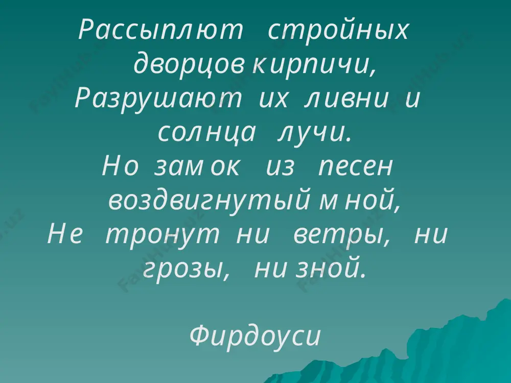 б (12 лет) | дара (14 лет) | искандер (14 лет) сасаниды эрдешир бабекан (40 лет) | шапур (31 год) | ормозд |бехрам (3 года) | бехрам (19 лет) | бехрам (4 месяца) |нерси (9 лет) | ормозд (9 лет) | шапур (72 года) | эрдешир добродетельный (10 лет) | шапур (5 лет) | бехрам (14 лет) | йездгерд (21 год) | бехрам-гур (63 года) | йездгерд (18 лет) |хормоз (1 год) | пируз (27 лет) | балаш (5 лет) |кобад (40 лет) | кесра нуширван (48 лет) | хормозд (14 лет) | хосров парвиз (38 лет) | ардашир (6 месяцев) | фараин-гораз (50 дней) | пурандохт (6 месяцев) | азармдохт (4 месяца) | фаррухзад (1 месяц) |йездгерд (16 лет) «в этой поэме содержится 120 тысяч стихов. а в «евгении онегине» а. пушкина , например, 5 тысяч. в «божественной комедии» данте -13 тысяч. вы представляете, какая это огромная махина была …