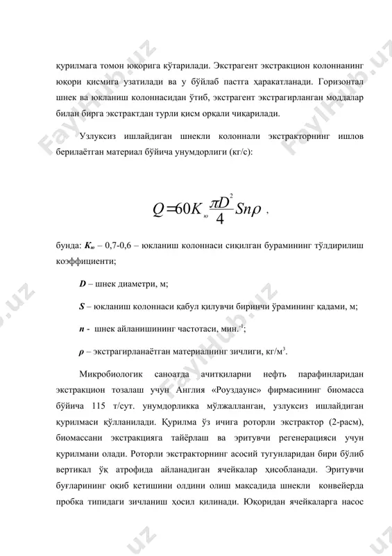 азанинг бир текисда тақсимланиши ва колоннадан адсорбентнинг олиб кетилишини олдини олиш учун хизмат қилади. адсорбентни юклаш ва юклатиб тушириш, ҳамда адсорберни текшириш ва таъмирлаш учун люклар хизмат қилади. суюқ фазани узатиш ва олиб кетиш учун колоннанинг юқори ва пастки қисмларида штуцерлар мавжуд бўлади. 3-расм. ионалмаштиргич: 1 – корпус; 2 – қапқоқ; 3 – перфорланган тарелкали плита. адсорбернинг иши қуйидагидан иборат: биомассадан ажратиб олингандан кейин культурал суюқлик колоннага етказилади, аминокислота ионит қаватидан ўтганда смола томонидан адсорбцияланади, бирга келадиган қўшимчалар эса, колоннадан ишлов берилган культурал суюқлик билан бирга чиқариб юборилади. смола аминокислота билан тўйинганидан сўнг культурал суюқликнинг етказилиши тўхтатилади ва смола сув билан ювилади. шундан сўнг бир вақтда смоланинг регенерацияси билан бирга аминокислота аммиакнинг сувли эритмаси билан десорбцияланади. сув билан ювилганидан кейин адсорбентни қайта ишлатиш мумкин бўлади. олинган аминокислота эритмаси кейинги ишловга етказилади. 3. фермент, антибиотик, витамин, аминокилоталар ва микробли синтез бошқа масулотларининг юқори тозаланган препаратларини олиш буғлатиш, экстракция, чўктириш, ион алмашиниш …