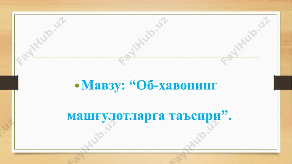 ади. акклиматизация муаммоси ҳар-хил шароитлари билан фарқ қиладиган янги қатор районларнинг ўзлаштирилиши туфайли актуал аҳамиятга эга бўлиб қолади. бу мамлакатнинг ҳар-хил областларида, чет-элларда мусобақа ўтказувчи спортсменлар учун ҳам зарур. микроиқлим – бу термин чегараланган махсус жой территориясининг иқлимини характерлайди. масалан: турар-жойнинг баъзи бир аҳоли яшайдиган жойларида курорт, туристик лагерлардаги иқлим ваҳаказо. ўзига хос релъефи, ернинг қатлами, кўкаламзорлаштирилганлиги, сув ҳавзасининг мавжудлиги, территориясининг қурилиш системаси ва бошқалар туфайли қушни пунктларнинг микроиқлим хусусияти ҳар-хил бўлиши смумкин. жойнинг микроиқлим хусусиятларини ҳисобга олиш, турар-жой қурилишлари, спорт иншоотлари, мактаб, касалхоналар қуриш учун санитария тарафлари жиҳатидан қулай жой танлашга имкон беради. image5.png image6.png image7.jpeg image8.jpeg image9.png image10.jpeg image11.jpeg image12.jpeg image3.png image4.png /docprops/thumbnail.jpeg