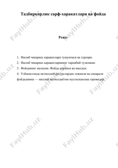 тадбиркорлик сарф-харакатлари ва фойда — DOC