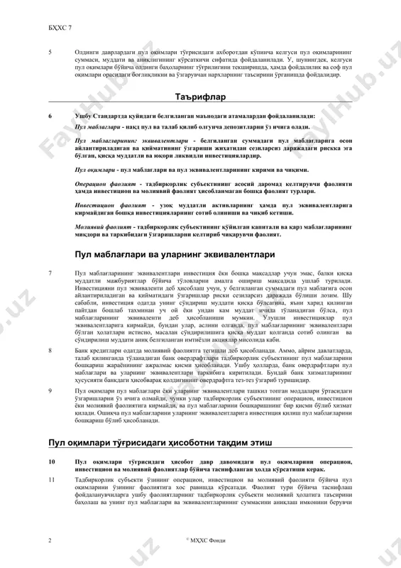 а даромадларини тўлаш учун зарурдир. шунинг учун, ушбу стандарт барча тадбиркорлик субъектлари пул оқимлари тўғрисидаги ҳисоботни тақдим қилишини талаб этади. пул оқимлари тўғрисидаги ахборотнинг афзалликлари 4 пул оқимлари тўғрисидаги ҳисобот, бошқа молиявий ҳисоботлар билан биргаликда фойдаланилганда, фойдаланувчиларга тадбиркорлик субъектининг соф активларидаги ўзгаришларни, уларнинг молиявий структураси (ликвидлиги ва тўлов қобилияти)ни ва ўзгараётган имкониятлар ва шароитларга мослашиш мақсадида ўзининг пул оқимлари суммаси ва муддатларига таъсир кўрсата олиш қобилиятини баҳолаш учун маълумот билан таъминлайди. пул оқимлари тўғрисидаги маълумотлар тадбиркорлик субъектининг пул маблағлари ва уларнинг эквивалентларини келтириб чиқариш имкониятларини баҳолашда фойдалидир, ҳамда фойдаланувчиларга ҳар хил тадбиркорлик субъектларига тегишли келгуси пул оқимларининг келтирилган (дисконтланган) қийматини баҳолаш ва солиштириш моделларини ишлаб чиқиш имконини беради. у, шунингдек, турли хил тадбиркорлик субъектларининг операцион фаолияти кўрсаткичлари ҳақидаги ҳисоботларининг қиёсланувчанлигини оширади, чунки у бир хил операция ва ҳодисаларнинг турлича ҳисобга олиниши оқибатларини бартараф қилади. 5 олдинги даврлардаги пул оқимлари тўғрисидаги ахборотдан кўпинча келгуси пул оқимларининг суммаси, муддати ва аниқлигининг кўрсаткичи …