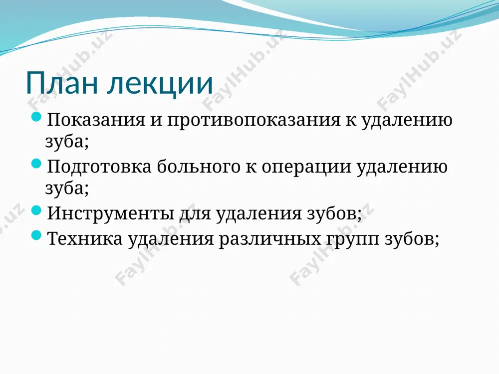 др.) 2. заболевания почек (острый диффузный гломерулонефрит, почечная недостаточность) 3. инфекционные заболевания (инфекционный гепатит, грипп, орз, острые заразные и особо опасные заболевания) 4. тяжелое состояние больного (сочетанные травмы) 5. удаление технически трудновыполнимо (резко выраженная контрактура) 6. заболевания крови (острый лейкоз, агранулоцитоз, гемофилия) 7. психические заболевания в период обострения (эпилепсия, маниакально-депрессивный психоз и т.д.) 8. 1,2,9 месяцы беременности (опасность выкидыша, преждевременных родов) 9. лучевая терапия по поводу опухоли челюстно-лицевой локализации (опасность кровотечения.) подготовка больного к удалению зуба совместно с соответствующим специалистом. при тяжелой сопутствующей патологии оперативное вмешательство целесообразно проводить в стационаре. больным с неустойчивой нервной системой проводят седативную подготовку. обработка операционного поля для профилактики внесения инфекции в мягкие ткани: точку вкола на слизистой, десну вокруг зуба и слизистую по переходной складке при периостотомии обрабатывают раствором фурацилина 1:5000 или дают прополоскать рот раствором перманганата калия 1:1000. удаляют зубные отложения подготовка рук хирурга: перед операцией удаления зуба врач моет руки обычным способом: с …