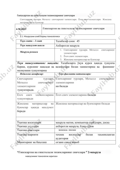 гипскартон ва гипстолали тизимларнинг синчлари — DOC