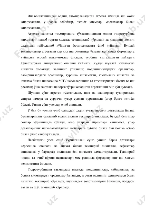 ги амалга оширади. агар таъмирлаш марказлашган холда амалга оширилган бўлса, унда узелларни кабул килишда таъмирлаш корхонасининг рахбари катнашиши шарт. капитал таъмирлашдан сўнг асосий жихозларни гэс бош инженери кабул килиб олади, бунда цех бошлиги ёки уни ўринбосари, ишлатиш бўйича инженер хамда таъмирлаш ишлари рахбари (агар таъмирлаш марказлашган холда бажарилган бўлса) иштирок этади. гидротурбина жихозларини таъмирланишининг сифатини аниклаш учун, жихоз текшириб ва синаб кўрилади. уларнинг дастури таъмирлаш ишларининг хажмига боглик. жорий таъмирлашдан сўнг жихозлар ва механизмлар очиб кўрилса етарли бўлади. капитал таъмирлашдан сўнг, гидротурбинанинг кўп узел ва деталларини очишга тўгри келади, бу кўп мехнат талаб килади. шунинг учун хам агрегат куйидаги хажмда синаб кўрилади: формулярлар олинади ва йўналтирувчи аппарат хамда комбинатор боглангич силжиш эгри чизиклари курилади; айланишлар релеси синаб кўрилади; тартибга солиш кафолати (юкламани ташлаш ва олишга синашлар) синаб кўрилади; кувват характеристикаси олинади ва ш.ў. текшириб ва синаб кўриш натижалари жихозни монтаж килгандан сўнгги ва таъмирлашдан олдинги маълумотлар билан солиштирилади. бу таъмирлаш …