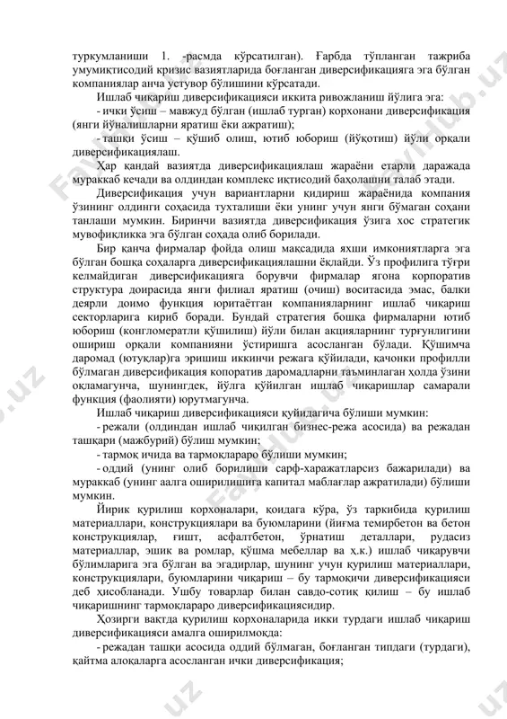 салоҳиятга эга бўлади. диверсификация боғланган ва боғланмаган (конгломератив) диверсификацияларга бўлинади. боғланган диверсификация ўз навбатида вертикал ва горизонтал диверсификацияларга ажратилади. вертикал диверсификация (интеграция) – бу ишлаб чиқариш жараёни ягона технологик занжирига кирувчи янги компонентларни мавжуд бўлган (амалдаги) тизимга киритиш жараёнидир. бунда интеграция учта турга: тўлиқ, қисман ва квазиинтеграциялар (эгалик ҳуқуқига ўтмаган ҳолда манфаатдор компаниятлар ўртасида алянсларни яратиш тушунилади). бундан ташқари, вертикал диверсифация тўғридан-тўғри (корхоналар-маҳсулот истеъмолчилари билан интеграция) ва қайтма яъни аксинча (корхоналар-етказиб берувчилар билан интеграция) бўлиши мумкин. горизонтал диверсификация – бу битта сферада фаолият юритаётган корхоналарнинг бирлашиш жараёни бўлиб, у ўзининг рақобатбардошлигини кучайтириш ёки рақобатчилар устидан назорат ўрнатиш учун амалга оширилади. боғланмаган диверсификация – бу копаниянинг асосий фаолияти билан боғланмаган янги бозорларга кириш жараёнидир. (қурилишда диверсификация жараёнини туркумланиши 1. -расмда кўрсатилган). ғарбда тўпланган тажриба умумиқтисодий кризис вазиятларида боғланган диверсификацияга эга бўлган компаниялар анча устувор бўлишини кўрсатади. ишлаб чиқариш диверсификацияси иккита ривожланиш йўлига эга: · ички ўсиш – мавжуд бўлган (ишлаб турган) …