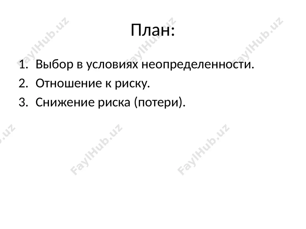 ьшими потерями. 2. необходимо учитывать наличие риска, как в случае принятия проекта, так и в случае его отклонения. например, выпуск нового товара сопряжен с риском, но и не выпуск тоже с ним сопряжен. новый товар могут выпустить конкуренты, и тогда вы будете нести убытки от потери клиентов. на своего рода устоявшийся национальный взгляд россиян за последний век повлияли: страшная и губительная война, волны эмиграции, подавление инициативы и национализация в советский период, далее частые «обманы» государства, влекущие полную потерю накопленного населением денежного имущества, а также печально известные финансовые пирамиды. все это (в крайне строго обобщенном варианте) привело к «…стремлению к социальной опеке, к зависимости от государства, к ослаблению частной инициативы, а так же к принятию населением лишь достаточно низких уровней риска». снижение риска уклониться. передать. локализовать. распределить. компенсировать. у каждого из обозначенных направлений действий есть свое назначение. в определенных случаях, например, когда риски возможных потерь представляются слишком большими, нужно уклониться от …