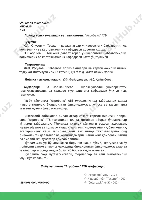 камизда мавсумдан ташқари муддатларда сабзавот маҳсулотларини ишлаб чиқариш, экспорт ҳажмини ошириш, соҳада юқори даражали рақобатбардош кадрлар тайёрлаш вазифалари белгиланган. аҳолини арзон, сифатли озиқ- овқат маҳсулотлари билан таъминлаш, ишлаб чиқаришни кўпайтириш мақсадида республикада ташкил этиладиган иссиқхоналар ва уларда сабзавот экинлари кўчатларини замонавий етиштириш усулларини қўллаш ҳозирги кунда долзарбдир. сабзавотчиликда кўчатдан ўстирилган ўсимликларнинг кўчатсиз ўстирилган худди шундай ўсимликларга нисбатан ўсиши ва ривожланишида олдинга кетиши, илгарилаши кузатилади. бу илгарилаш ўсимликнинг тезроқ пишиб етилиши, бозорда маҳсулотнинг яхши нархларда сотилиши ва юқори иқтисодий самарага олиб келади. шу сабаб жуда 8 100 китоб тўплами кўп деҳқонларимиз сабзавот экинларини кўчатидан ўстириб, очиқ майдон ва иссиқхоналарда эртачи маҳсулот етиштириш фойдасини билади. аммо айрим фермер ва аҳоли томорқа эгалари учун сабзавот кўчатларини тайёрлаш бўйича маълумот ва тажриба етишмовчилиги мавжуд. ушбу қўлланма очиқ ва ҳимояланган ерлар учун сабзавот кўчатларини етиштириш, кўчат ўстиришда микроиқлим шароитини созлаш, кўчатларни пайвандлаш, суғориш, озиқлантириш ва парваришлашда ресурстежамкор инновацион технологияларни қўллаш бўйича маълумотлар- ни беради. 9 …
